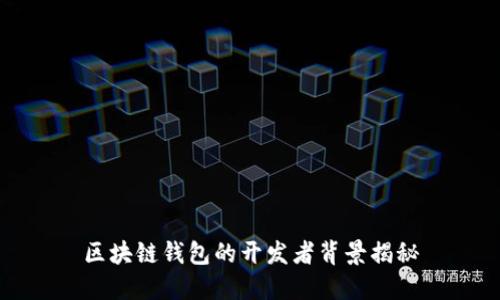 區(qū)塊鏈錢包的開發(fā)者背景揭秘
