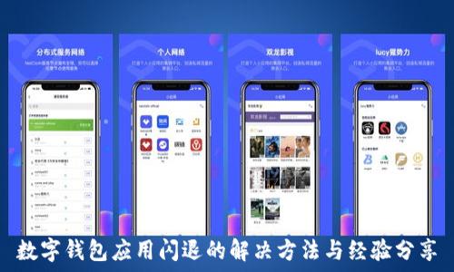  

數(shù)字錢(qián)包應(yīng)用閃退的解決方法與經(jīng)驗(yàn)分享