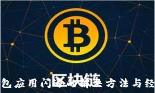  

數(shù)字錢(qián)包應(yīng)用閃退的解決方法與經(jīng)驗(yàn)分享