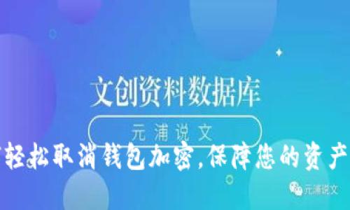 如何輕松取消錢包加密，保障您的資產(chǎn)安全