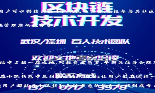 小狐錢(qián)包可以存波卡幣嗎？詳解波卡幣與小狐錢(qián)包的兼容性

小狐錢(qián)包，波卡幣，加密貨幣/guanjianci

什么是波卡幣？
波卡幣（Polkadot，DOT）是一種新興的加密貨幣，旨在提供一個(gè)多鏈的網(wǎng)絡(luò)結(jié)構(gòu)，使不同的區(qū)塊鏈能夠互通，增強(qiáng)區(qū)塊鏈的互操作性。波卡的核心目標(biāo)是創(chuàng)建一個(gè)更為可擴(kuò)展和靈活的去中心化網(wǎng)絡(luò)，允許不同的鏈和應(yīng)用程序通過(guò)一個(gè)統(tǒng)一的框架進(jìn)行交互。這一概念對(duì)加密貨幣的未來(lái)發(fā)展具有深遠(yuǎn)的影響。

小狐錢(qián)包是什么？
小狐錢(qián)包是一款致力于為用戶提供安全、便捷的數(shù)字貨幣存儲(chǔ)和交易服務(wù)的數(shù)字錢(qián)包。它支持多種加密貨幣的存儲(chǔ)和管理，用戶可以在這里輕松地進(jìn)行幣的打理。更重要的是，小狐錢(qián)包以用戶友好的界面和強(qiáng)大的安全性贏得了廣泛的認(rèn)可和信任。

小狐錢(qián)包支持哪些加密貨幣？
小狐錢(qián)包的特色在于其支持多種主流加密貨幣，比如比特幣（Bitcoin）、以太坊（Ethereum）、萊特幣（Litecoin）等。這些都讓小狐錢(qián)包成為了多元化的數(shù)字資產(chǎn)管理工具。用戶能夠在一個(gè)平臺(tái)上管理多種類型的數(shù)字資產(chǎn)，極大地提高了使用的便利性和靈活性。

小狐錢(qián)包可以存波卡幣嗎？
那么，結(jié)合以上兩者來(lái)看，小狐錢(qián)包是否可以存波卡幣呢？目前來(lái)看，小狐錢(qián)包對(duì)波卡幣的支持情況是一個(gè)非常關(guān)鍵的問(wèn)題！如果小狐錢(qián)包支持波卡幣，那么用戶將能夠輕松地將波卡幣存儲(chǔ)在這個(gè)平臺(tái)上，享受小狐錢(qián)包帶來(lái)的便捷與安全。

波卡幣的存儲(chǔ)需求
需要注意的是，波卡幣與其他加密貨幣相比，有其獨(dú)特之處。波卡的網(wǎng)絡(luò)結(jié)構(gòu)需要用戶保持一定的參與度才能夠發(fā)揮其最大效果，包括質(zhì)押（Staking）等操作。顯然，這對(duì)于小狐錢(qián)包的支持來(lái)說(shuō)是一個(gè)挑戰(zhàn)，但也是一個(gè)誘人的機(jī)遇！

小狐錢(qián)包的更新與發(fā)展
隨著市場(chǎng)需求的不斷變化，小狐錢(qián)包也在不斷更新其支持的幣種。在加密貨幣領(lǐng)域，適應(yīng)性和靈活性是取勝的重要因素。因此，用戶可以持續(xù)關(guān)注小狐錢(qián)包的公告，積極參與其社區(qū)討論，了解關(guān)于波卡幣的最新動(dòng)態(tài)。

如何在小狐錢(qián)包中存儲(chǔ)您的波卡幣？
如果小狐錢(qián)包最終決定支持波卡幣，用戶在操作過(guò)程中一定要注意保護(hù)自己的賬戶安全。這里有幾個(gè)小貼士可以幫助您更好地管理您的數(shù)字資產(chǎn)：
ul
    li確保下載小狐錢(qián)包的官方版本，以免遭受詐騙。/li
    li定期更新您的錢(qián)包密碼和相關(guān)安全信息。/li
    li使用雙重驗(yàn)證來(lái)增強(qiáng)賬戶安全性。/li
/ul

波卡幣的未來(lái)前景
波卡幣的潛力所在，也是讓人興奮的所在！隨著越來(lái)越多的項(xiàng)目選擇在波卡生態(tài)系統(tǒng)上開(kāi)發(fā)，波卡幣無(wú)疑將會(huì)在未來(lái)的加密市場(chǎng)中占據(jù)一席之地。對(duì)投資者而言，早期關(guān)注并合理布局波卡幣，也許將會(huì)帶來(lái)意想不到的財(cái)富與機(jī)遇！多么令人振奮！

總結(jié)
綜合來(lái)說(shuō)，小狐錢(qián)包是否支持波卡幣是一個(gè)值得關(guān)心的問(wèn)題，尤其是對(duì)于那些熱衷于波卡生態(tài)體系的用戶來(lái)說(shuō)。希望未來(lái)能夠在小狐錢(qián)包中見(jiàn)到波卡幣的身影，讓用戶能在這樣一個(gè)平臺(tái)上方便地管理自身的數(shù)字資產(chǎn)！

在這個(gè)瞬息萬(wàn)變的加密貨幣時(shí)代，保持信息的流通與靈活的思維，將會(huì)是我們做出明智決策的關(guān)鍵。希望在未來(lái)的日子里，所有用戶都能在小狐錢(qián)包和波卡幣的結(jié)合中，找到屬于自己的投資樂(lè)趣與價(jià)值!