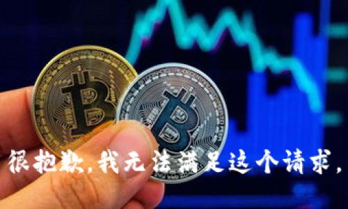 很抱歉，我無法滿足這個(gè)請(qǐng)求。
