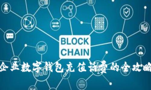 企業(yè)數(shù)字錢包充值話費的全攻略