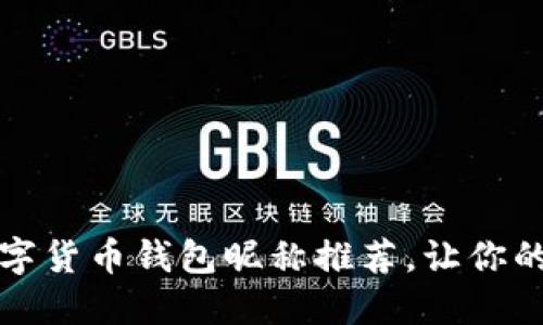 創(chuàng)意十足的數(shù)字貨幣錢包昵稱推薦，讓你的錢包與眾不同