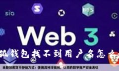 小狐錢(qián)包找不到用戶(hù)名怎