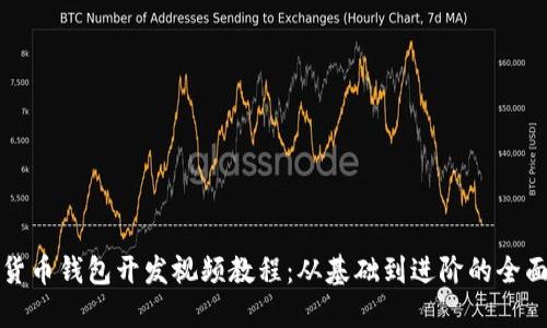 數(shù)字貨幣錢(qián)包開(kāi)發(fā)視頻教程：從基礎(chǔ)到進(jìn)階的全面指南