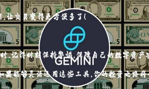   2023年最熱門的區(qū)塊鏈錢包：安全性、易用性與多幣種支持的完美結(jié)合 / 

 guanjianci 區(qū)塊鏈錢包, 數(shù)字貨幣, 安全性 /guanjianci 

引言：區(qū)塊鏈錢包的重要性

隨著數(shù)字貨幣的迅速崛起，區(qū)塊鏈錢包已經(jīng)成為了每一個加密貨幣投資者必不可少的工具。無論你是新手還是老手，選擇一個合適安全的錢包都是至關(guān)重要的！那么，2023年有哪些備受歡迎的區(qū)塊鏈錢包呢？在這篇文章中，我們將深入探討市場上流行的區(qū)塊鏈錢包，它們各自的特點，以及如何選擇適合你的錢包。

什么是區(qū)塊鏈錢包？

首先，要理解區(qū)塊鏈錢包的概念。區(qū)塊鏈錢包實際上是一種數(shù)字錢包，用來存儲、發(fā)送和接收各種加密貨幣。與傳統(tǒng)銀行賬戶不同，它并不實際存儲貨幣，而是儲存用戶的私鑰和公鑰。這些密鑰是用戶與區(qū)塊鏈之間的橋梁，保護著你的資產(chǎn)安全。

區(qū)塊鏈錢包可以分為熱錢包和冷錢包。熱錢包是使用互聯(lián)網(wǎng)連接的便利錢包，適合頻繁交易的用戶；而冷錢包則是離線存儲，安全性更高，非常適合長時間持幣的投資者。選擇適合自己的錢包類型是實現(xiàn)資產(chǎn)安全的第一步，簡直至關(guān)重要?。?
2023年熱門區(qū)塊鏈錢包推薦

h41. MetaMask/h4

在眾多區(qū)塊鏈錢包中，MetaMask絕對是最受歡迎的選擇之一！作為一個瀏覽器擴展，MetaMask使用戶可以輕松訪問以太坊區(qū)塊鏈及其上面構(gòu)建的去中心化應(yīng)用（DApps）。MetaMask的易用性和安全性使得它成為了許多新用戶的首選。它還支持多種加密貨幣，讓用戶能夠靈活管理各類資產(chǎn)。

當然，MetaMask的使用也并非沒有風(fēng)險。一旦你的助記詞或私鑰被泄露，黑客就有可能竊取你的資產(chǎn)！因此，務(wù)必要妥善保存這些信息，確保自己的資金安全！多么令人振奮的是，MetaMask的社區(qū)支持非常強大，用戶可以隨時獲得幫助和指導(dǎo)！

h42. Trust Wallet/h4

Trust Wallet是由Binance支持的一款移動錢包，旨在為用戶提供最簡單最安全的加密貨幣管理體驗。它的界面友好，支持眾多主流加密貨幣，并且允許用戶直接在錢包內(nèi)進行交易。多么方便！用戶不僅可以儲存自己的資產(chǎn)，還可以通過去中心化交易所（DEX）進行交易，簡化了操作流程。

當然，安全始終是錢包的首要考慮。Trust Wallet采用端對端加密，確保用戶的私鑰和助記詞只有他們自己掌握。這樣的設(shè)計讓它在已經(jīng)擁有眾多用戶的同時，贏得了良好的聲譽。

h43. Ledger Nano X/h4

如果你更注重安全性，并愿意使用冷錢包，那么Ledger Nano X是一個絕佳的選擇！它是一款硬件錢包，提供了最高級別的安全防護。用戶的私鑰存儲在設(shè)備內(nèi)，而不是在電腦或智能手機上，幾乎免于黑客攻擊的風(fēng)險。

除了安全性，Ledger Nano X還兼容多種加密貨幣，支持超過1800種資產(chǎn)的存儲和管理。它的藍牙功能讓用戶在使用手機時更加方便，這對于喜歡隨時隨地進行交易的人來說無疑是個極大的福音！

h44. Exodus/h4

Exodus是一款設(shè)計優(yōu)雅、功能強大的桌面和手機錢包。這款錢包不僅支持多種加密貨幣，還提供了內(nèi)置的交易功能，用戶可以在錢包內(nèi)直接進行幣種轉(zhuǎn)換。使用Exodus，交易過程變得無比順暢，真是讓人欽佩的產(chǎn)品！

另外，Exodus的客戶支持也非常出色。用戶如果在使用過程中遇到問題，可以通過24小時的在線支持獲得幫助，確保每個用戶都能順暢使用這個錢包。在這個充滿變化的數(shù)字貨幣市場，擁有一個可靠的支持團隊，實在是太重要了！

如何選擇適合自己的區(qū)塊鏈錢包？

面對如此多樣化的區(qū)塊鏈錢包，如何才能選擇適合自己的呢？我們不妨從以下幾個方面來考慮：

h41. 安全性/h4

安全性無疑是選擇區(qū)塊鏈錢包時最需要考慮的因素之一。冷錢包通常更安全，但不便于隨時交易；熱錢包則便于使用，但風(fēng)險較高。無論選擇哪種方式，請務(wù)必重視私鑰和助記詞的保護，以保護你的資產(chǎn)安全。

h42. 易用性/h4

對于新手用戶來說，易用性非常重要。界面友好的錢包，可以讓你更快上手，避免在操作中犯錯。MetaMask和Trust Wallet就是這方面的典范，提供了的用戶體驗，讓新用戶無障礙入門。

h43. 資產(chǎn)支持/h4

在選擇錢包時，確保其支持你擁有的加密貨幣類型。比如，如果你只持有比特幣，那么一個支持多種貨幣的功能并不是必需的；但如果你有多個種類的資產(chǎn)，那么一個多幣種的支持就顯得尤為重要。

h44. 額外功能/h4

一些錢包提供了額外的功能，比如內(nèi)置交易所、去中心化應(yīng)用（DApps）訪問等，令使用體驗更加豐富多彩。例如，Exodus的幣種轉(zhuǎn)換功能，讓交易變得更方便多了！

總結(jié)

在區(qū)塊鏈錢包選擇的迷霧中，重要的是清楚了解自身需求與錢包特性。每款錢包都有其獨特優(yōu)勢，關(guān)鍵在于找到最適合你的那一個！同時，記得時刻保持警惕，保障自己的數(shù)字資產(chǎn)安全！多么令人振奮的是，隨著技術(shù)的發(fā)展，未來我們可以期待更多功能強大的錢包出現(xiàn)在市場上！

無論你是數(shù)字貨幣的新玩家還是老手，選擇合適的錢包將是你進入這個波瀾壯闊的加密世界的第一步。在保護好自己的資產(chǎn)的同時，如果能夠靈活運用這些工具，你的投資之路將會更加順利，成功就在不遠處等著你！