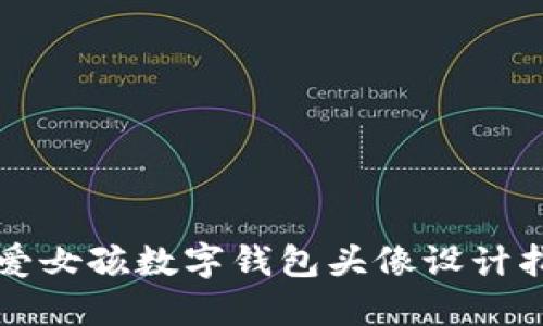 可愛女孩數(shù)字錢包頭像設(shè)計(jì)指南