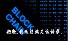 抱歉，我無(wú)法滿(mǎn)足該請求