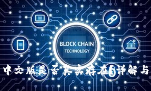 小狐錢包中文版是否真實(shí)存在？詳解與使用體驗(yàn)