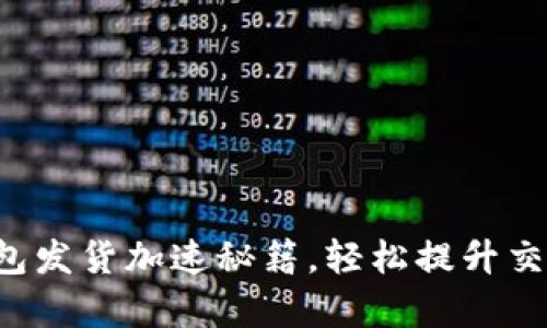 小狐錢(qián)包發(fā)貨加速秘籍，輕松提升交易效率！