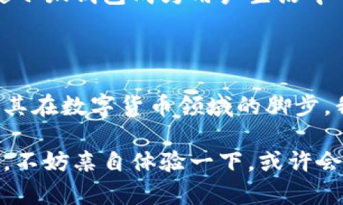 小狐錢(qián)包是測試幣嗎？探索虛擬貨幣的真實(shí)世界

小狐錢(qián)包, 測試幣, 虛擬貨幣/guanjianci

### 引言

在如今這個(gè)快節奏的信息時(shí)代，了解虛擬貨幣已經(jīng)成為了越來(lái)越多人的需求。而“小狐錢(qián)包”備受關(guān)注，讓許多投資者和用戶(hù)想要深究其背后的真實(shí)面貌。有不少人在問(wèn)：小狐錢(qián)包到底是測試幣嗎？它的功能和價(jià)值又是什么？讓我們一起探索這個(gè)神秘的數字貨幣世界，解開(kāi)小狐錢(qián)包的種種謎團！

### 小狐錢(qián)包的基本概述

小狐錢(qián)包是一個(gè)數字貨幣錢(qián)包，它旨在為用戶(hù)提供安全、快捷、方便的虛擬貨幣存儲和交易服務(wù)。近年來(lái)，隨著(zhù)區塊鏈技術(shù)的飛速發(fā)展，數字貨幣也層出不窮。但并非所有的數字貨幣都有實(shí)際價(jià)值，小狐錢(qián)包是否屬于測試幣的范圍，確實(shí)引起了較大的關(guān)注。

### 測試幣的定義

在深入討論小狐錢(qián)包之前，讓我們先了解一下什么是測試幣。測試幣是指在區塊鏈網(wǎng)絡(luò )內用于測試和開(kāi)發(fā)的虛擬貨幣，通常是為了幫助開(kāi)發(fā)者在沒(méi)有實(shí)際價(jià)值損失的情況下試驗新功能或找出可能存在的問(wèn)題。它們的交易不涉及真實(shí)資金，通常只用于技術(shù)層面的探索和驗證。

### 小狐錢(qián)包的功能與特點(diǎn)

小狐錢(qián)包并不僅僅是一個(gè)普通的數字貨幣工具，它具備許多引人注目的功能。首先，它支持多種主流虛擬貨幣的存儲，包括比特幣、以太坊等，這使得它成為了投資者管理資產(chǎn)的良好選擇。其次，由于小狐錢(qián)包遵循多層加密技術(shù)，用戶(hù)的數字資產(chǎn)安全得到了有效保障！這些特點(diǎn)無(wú)疑讓不少用戶(hù)為之心動(dòng)，但這并不意味著(zhù)它就是一款測試幣。

### 小狐錢(qián)包的優(yōu)勢

安全性
安全性無(wú)疑是選擇數字錢(qián)包的首要因素。小狐錢(qián)包采用了分層安全保護機制，用戶(hù)的私鑰始終保存在本地，防止黑客入侵及數據泄露。多么令人振奮??！這樣的安全防護使得用戶(hù)可以更安心地管理自己的資產(chǎn)。

用戶(hù)體驗
小狐錢(qián)包的界面，用戶(hù)友好。無(wú)論是新手還是資深投資者，都能輕松上手。更重要的是，其便捷的交易流程讓用戶(hù)能夠以極快的速度完成交易，節省寶貴的時(shí)間！

社區支持
在數字貨幣的世界中，社區的支持和互動(dòng)顯得尤為重要。小狐錢(qián)包擁有一個(gè)活躍的用戶(hù)社區，用戶(hù)可以隨時(shí)在論壇上討論、提問(wèn)并獲取實(shí)時(shí)的支持。這種互動(dòng)不僅增強了用戶(hù)的歸屬感，也讓小狐錢(qián)包變得更加人性化。

### 小狐錢(qián)包與測試幣的區別

放眼整個(gè)數字貨幣生態(tài)，小狐錢(qián)包與測試幣之間存在顯著(zhù)區別。測試幣主要用于技術(shù)測試，而小狐錢(qián)包的設計目標是為用戶(hù)提供一個(gè)安全、便捷的存儲和交易平臺。

實(shí)用性
小狐錢(qián)包具備真實(shí)的實(shí)用價(jià)值，用戶(hù)可以用它進(jìn)行買(mǎi)賣(mài)、交換，甚至存儲真實(shí)的資產(chǎn)。相比之下，測試幣的功能僅限于開(kāi)發(fā)和測試，因此在實(shí)際場(chǎng)景中，二者形態(tài)截然不同。

用戶(hù)信任度
小狐錢(qián)包經(jīng)歷了多次審核與測試，其背后的一系列技術(shù)架構及團隊背景贏(yíng)得了用戶(hù)的信任！而許多測試幣則由于缺乏明確的價(jià)值和用途，在用戶(hù)心中難以樹(shù)立正面的形象。這也是為什么小狐錢(qián)包可以在市場(chǎng)中游刃有余，與測試幣劃清界限的原因之一。

### 小狐錢(qián)包的未來(lái)展望

隨著(zhù)區塊鏈技術(shù)的不斷發(fā)展和成熟，數字貨幣的角色將愈加重要。小狐錢(qián)包在這個(gè)過(guò)程中扮演了不可或缺的角色！隨著(zhù)用戶(hù)數量的增長(cháng)和市場(chǎng)環(huán)境的變化，小狐錢(qián)包將繼續其產(chǎn)品，滿(mǎn)足日益增長(cháng)的市場(chǎng)需求。

技術(shù)創(chuàng  )新
小狐錢(qián)包的團隊正在不斷進(jìn)行技術(shù)創(chuàng  )新，為用戶(hù)提供更新穎的功能。例如，他們正在研究如何利用人工智能和大數據，提高資產(chǎn)管理的智能化水平。未來(lái)的智能錢(qián)包，將不僅僅是存儲工具，更是個(gè)人財務(wù)管理的得力助手！

用戶(hù)體驗升級
小狐錢(qián)包還計劃推出更多針對用戶(hù)的貼心服務(wù)。例如，根據用戶(hù)的交易習慣，提供個(gè)性化的投資建議或者資產(chǎn)組合。這種細致入微的服務(wù)將極大提升用戶(hù)體驗，使小狐錢(qián)包成為用戶(hù)生活中不可或缺的一部分！

### 總結

綜上所述，小狐錢(qián)包并不是測試幣，而是一款旨在為用戶(hù)提供安全便捷的數字貨幣管理解決方案。它通過(guò)自身的優(yōu)勢與實(shí)用性贏(yíng)得了市場(chǎng)的認可，正在不斷擴展其在數字貨幣領(lǐng)域的腳步。我們期待小狐錢(qián)包能夠繼續發(fā)展壯大，為廣大用戶(hù)創(chuàng  )造更多的可能性與想象空間！無(wú)論在技術(shù)創(chuàng  )新，還是人性化服務(wù)方面，相信小狐錢(qián)包都會(huì )成為行業(yè)的佼佼者！

虛擬貨幣的未來(lái)充滿(mǎn)變數，但小狐錢(qián)包無(wú)疑是這個(gè)未來(lái)中浮現出的耀眼星辰。對于那些想要在數字資產(chǎn)領(lǐng)域踏足的人來(lái)說(shuō)，它或許是一個(gè)值得信賴(lài)的選擇。因此，不妨親自體驗一下，或許會(huì )有意想不到的收獲！