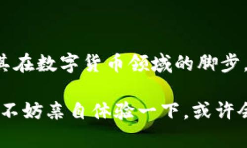 小狐錢(qián)包是測試幣嗎？探索虛擬貨幣的真實(shí)世界

小狐錢(qián)包, 測試幣, 虛擬貨幣/guanjianci

### 引言

在如今這個(gè)快節奏的信息時(shí)代，了解虛擬貨幣已經(jīng)成為了越來(lái)越多人的需求。而“小狐錢(qián)包”備受關(guān)注，讓許多投資者和用戶(hù)想要深究其背后的真實(shí)面貌。有不少人在問(wèn)：小狐錢(qián)包到底是測試幣嗎？它的功能和價(jià)值又是什么？讓我們一起探索這個(gè)神秘的數字貨幣世界，解開(kāi)小狐錢(qián)包的種種謎團！

### 小狐錢(qián)包的基本概述

小狐錢(qián)包是一個(gè)數字貨幣錢(qián)包，它旨在為用戶(hù)提供安全、快捷、方便的虛擬貨幣存儲和交易服務(wù)。近年來(lái)，隨著(zhù)區塊鏈技術(shù)的飛速發(fā)展，數字貨幣也層出不窮。但并非所有的數字貨幣都有實(shí)際價(jià)值，小狐錢(qián)包是否屬于測試幣的范圍，確實(shí)引起了較大的關(guān)注。

### 測試幣的定義

在深入討論小狐錢(qián)包之前，讓我們先了解一下什么是測試幣。測試幣是指在區塊鏈網(wǎng)絡(luò )內用于測試和開(kāi)發(fā)的虛擬貨幣，通常是為了幫助開(kāi)發(fā)者在沒(méi)有實(shí)際價(jià)值損失的情況下試驗新功能或找出可能存在的問(wèn)題。它們的交易不涉及真實(shí)資金，通常只用于技術(shù)層面的探索和驗證。

### 小狐錢(qián)包的功能與特點(diǎn)

小狐錢(qián)包并不僅僅是一個(gè)普通的數字貨幣工具，它具備許多引人注目的功能。首先，它支持多種主流虛擬貨幣的存儲，包括比特幣、以太坊等，這使得它成為了投資者管理資產(chǎn)的良好選擇。其次，由于小狐錢(qián)包遵循多層加密技術(shù)，用戶(hù)的數字資產(chǎn)安全得到了有效保障！這些特點(diǎn)無(wú)疑讓不少用戶(hù)為之心動(dòng)，但這并不意味著(zhù)它就是一款測試幣。

### 小狐錢(qián)包的優(yōu)勢

安全性
安全性無(wú)疑是選擇數字錢(qián)包的首要因素。小狐錢(qián)包采用了分層安全保護機制，用戶(hù)的私鑰始終保存在本地，防止黑客入侵及數據泄露。多么令人振奮??！這樣的安全防護使得用戶(hù)可以更安心地管理自己的資產(chǎn)。

用戶(hù)體驗
小狐錢(qián)包的界面，用戶(hù)友好。無(wú)論是新手還是資深投資者，都能輕松上手。更重要的是，其便捷的交易流程讓用戶(hù)能夠以極快的速度完成交易，節省寶貴的時(shí)間！

社區支持
在數字貨幣的世界中，社區的支持和互動(dòng)顯得尤為重要。小狐錢(qián)包擁有一個(gè)活躍的用戶(hù)社區，用戶(hù)可以隨時(shí)在論壇上討論、提問(wèn)并獲取實(shí)時(shí)的支持。這種互動(dòng)不僅增強了用戶(hù)的歸屬感，也讓小狐錢(qián)包變得更加人性化。

### 小狐錢(qián)包與測試幣的區別

放眼整個(gè)數字貨幣生態(tài)，小狐錢(qián)包與測試幣之間存在顯著(zhù)區別。測試幣主要用于技術(shù)測試，而小狐錢(qián)包的設計目標是為用戶(hù)提供一個(gè)安全、便捷的存儲和交易平臺。

實(shí)用性
小狐錢(qián)包具備真實(shí)的實(shí)用價(jià)值，用戶(hù)可以用它進(jìn)行買(mǎi)賣(mài)、交換，甚至存儲真實(shí)的資產(chǎn)。相比之下，測試幣的功能僅限于開(kāi)發(fā)和測試，因此在實(shí)際場(chǎng)景中，二者形態(tài)截然不同。

用戶(hù)信任度
小狐錢(qián)包經(jīng)歷了多次審核與測試，其背后的一系列技術(shù)架構及團隊背景贏(yíng)得了用戶(hù)的信任！而許多測試幣則由于缺乏明確的價(jià)值和用途，在用戶(hù)心中難以樹(shù)立正面的形象。這也是為什么小狐錢(qián)包可以在市場(chǎng)中游刃有余，與測試幣劃清界限的原因之一。

### 小狐錢(qián)包的未來(lái)展望

隨著(zhù)區塊鏈技術(shù)的不斷發(fā)展和成熟，數字貨幣的角色將愈加重要。小狐錢(qián)包在這個(gè)過(guò)程中扮演了不可或缺的角色！隨著(zhù)用戶(hù)數量的增長(cháng)和市場(chǎng)環(huán)境的變化，小狐錢(qián)包將繼續其產(chǎn)品，滿(mǎn)足日益增長(cháng)的市場(chǎng)需求。

技術(shù)創(chuàng  )新
小狐錢(qián)包的團隊正在不斷進(jìn)行技術(shù)創(chuàng  )新，為用戶(hù)提供更新穎的功能。例如，他們正在研究如何利用人工智能和大數據，提高資產(chǎn)管理的智能化水平。未來(lái)的智能錢(qián)包，將不僅僅是存儲工具，更是個(gè)人財務(wù)管理的得力助手！

用戶(hù)體驗升級
小狐錢(qián)包還計劃推出更多針對用戶(hù)的貼心服務(wù)。例如，根據用戶(hù)的交易習慣，提供個(gè)性化的投資建議或者資產(chǎn)組合。這種細致入微的服務(wù)將極大提升用戶(hù)體驗，使小狐錢(qián)包成為用戶(hù)生活中不可或缺的一部分！

### 總結

綜上所述，小狐錢(qián)包并不是測試幣，而是一款旨在為用戶(hù)提供安全便捷的數字貨幣管理解決方案。它通過(guò)自身的優(yōu)勢與實(shí)用性贏(yíng)得了市場(chǎng)的認可，正在不斷擴展其在數字貨幣領(lǐng)域的腳步。我們期待小狐錢(qián)包能夠繼續發(fā)展壯大，為廣大用戶(hù)創(chuàng  )造更多的可能性與想象空間！無(wú)論在技術(shù)創(chuàng  )新，還是人性化服務(wù)方面，相信小狐錢(qián)包都會(huì )成為行業(yè)的佼佼者！

虛擬貨幣的未來(lái)充滿(mǎn)變數，但小狐錢(qián)包無(wú)疑是這個(gè)未來(lái)中浮現出的耀眼星辰。對于那些想要在數字資產(chǎn)領(lǐng)域踏足的人來(lái)說(shuō)，它或許是一個(gè)值得信賴(lài)的選擇。因此，不妨親自體驗一下，或許會(huì )有意想不到的收獲！