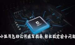 小狐錢(qián)包助記詞填寫(xiě)指南