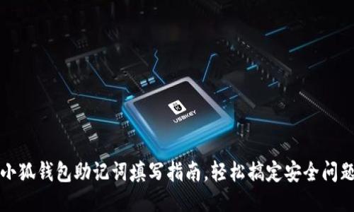 小狐錢(qián)包助記詞填寫(xiě)指南，輕松搞定安全問(wèn)題