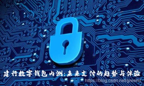建行數(shù)字錢包內(nèi)測：未來支付的趨勢與體驗