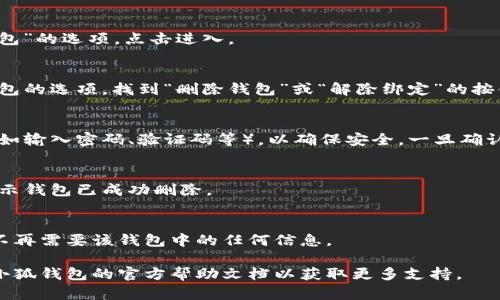 請注意：在刪除錢(qián)包之前，請確保您已備份好必要的數據和信息，以免造成不必要的損失。

若您希望刪除小狐錢(qián)包，您可以按照以下步驟進(jìn)行操作：

### 1. 打開(kāi)小狐錢(qián)包應用
首先，確保您已經(jīng)安裝并打開(kāi)小狐錢(qián)包應用。請確保您已登錄賬戶(hù)，才能進(jìn)行后續操作。

### 2. 進(jìn)入賬戶(hù)設置
在應用主界面的右下角，您通?？梢哉业健皞€(gè)人中心”或“設置”選項。點(diǎn)擊進(jìn)入賬戶(hù)設置。

### 3. 找到錢(qián)包管理
在設置菜單中，尋找“錢(qián)包管理”或“我的錢(qián)包”的選項。點(diǎn)擊進(jìn)入。

### 4. 選擇刪除錢(qián)包
在錢(qián)包管理界面中，您會(huì )看到添加、刪除錢(qián)包的選項。找到“刪除錢(qián)包”或“解除綁定”的按鈕。若有多個(gè)錢(qián)包，請確保選擇正確的那個(gè)。

### 5. 確認刪除操作
根據應用提示，您可能需要進(jìn)行身份驗證（如輸入密碼、驗證碼等），以確保安全。一旦確認，您的錢(qián)包將被刪除。

### 6. 完成刪除
刪除成功后，您會(huì )收到相應的提示信息，表示錢(qián)包已成功刪除。

### 溫馨提示
刪除錢(qián)包是不可逆的操作，請務(wù)必確認您不再需要該錢(qián)包中的任何信息。

如有疑問(wèn)或技術(shù)問(wèn)題，請聯(lián)系客服或查閱小狐錢(qián)包的官方幫助文檔以獲取更多支持。
