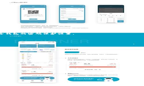 wallet_encryption錢包加密解鎖：如何去除手機(jī)密碼/wallet_encryption
錢包, 手機(jī)密碼, 解鎖/guanjianci

前言：加密錢包的必要性
隨著移動(dòng)支付和電子錢包的迅猛發(fā)展，越來(lái)越多的人開始使用手機(jī)錢包來(lái)管理他們的財(cái)務(wù)。錢包加密的出現(xiàn)無(wú)疑是為了保護(hù)用戶的隱私和資金安全。想想看，您的銀行賬戶、支付寶、微信支付等信息都存儲(chǔ)在手機(jī)中，如果沒(méi)有加密防護(hù)，那是多么令人不安的事情呀！但是，有時(shí)我們可能會(huì)因?yàn)橥浢艽a或需要更改設(shè)備而面臨著一個(gè)難題：如何去除手機(jī)中的錢包密碼？

了解錢包加密的基本概念
首先，讓我們來(lái)了解一下錢包加密的基本概念。手機(jī)錢包加密是指通過(guò)密碼、圖案或生物識(shí)別技術(shù)（如指紋和面部識(shí)別）來(lái)保護(hù)用戶的金融信息。這種加密技術(shù)極大地提高了安全性，防止他人未經(jīng)授權(quán)訪問(wèn)您的財(cái)務(wù)數(shù)據(jù)。

為何需要去除錢包密碼？
去除錢包密碼的原因多種多樣，可能是出于便利性考慮，或者您換了新手機(jī)不想再為了記住密碼而煩惱。每次支付都輸入密碼，實(shí)在是太麻煩了！然而，放棄密碼的同時(shí)也可能會(huì)降低一定的安全性。這樣一來(lái)，您就必須小心使用手機(jī)，以免賬戶被盜或信息泄露。

去除手機(jī)錢包密碼的步驟
既然您已經(jīng)決定要去除手機(jī)錢包密碼，那么下面的步驟將為您指引方向！不過(guò)，請(qǐng)務(wù)必在取消密碼之前備份您的重要數(shù)據(jù)哦！以下是一些常見手機(jī)錢包去除密碼的方法：

h4步驟一：進(jìn)入手機(jī)設(shè)置/h4
打開您的手機(jī)，找到“設(shè)置”圖標(biāo)，然后點(diǎn)擊進(jìn)入。在此界面中，您可以找到管理安全和隱私的選項(xiàng)，通常會(huì)在“安全”或“隱私”菜單下。

h4步驟二：找到錢包設(shè)置/h4
在安全設(shè)置中，您需要尋找與錢包相關(guān)的選項(xiàng)。這可能會(huì)標(biāo)識(shí)為“錢包”、“支付”或“金融工具”。不同品牌的手機(jī)界面可能會(huì)有所不同，但一般都有相關(guān)的設(shè)置選項(xiàng)。

h4步驟三：解除錢包密碼/h4
點(diǎn)擊進(jìn)入錢包設(shè)置后，您將看到當(dāng)前啟用的安全設(shè)置。此時(shí)，應(yīng)有“修改密碼”或“刪除密碼”的選項(xiàng)供您選擇！選擇刪除密碼后，系統(tǒng)會(huì)提示您輸入當(dāng)前密碼以確認(rèn)。

h4步驟四：確認(rèn)＆保存設(shè)置/h4
輸入正確的當(dāng)前密碼確認(rèn)無(wú)誤后，系統(tǒng)會(huì)要求您確認(rèn)是否真的要去除錢包密碼。不要忘了，安全性雖然重要，但便捷最令您感到舒適！點(diǎn)擊確認(rèn)后，系統(tǒng)將自動(dòng)去除錢包的密碼保護(hù)設(shè)置。

去除錢包密碼后需要注意的事項(xiàng)
成功刪除錢包密碼后，您可以更加輕松地進(jìn)行日常消費(fèi)。然而，去除密碼后，請(qǐng)注意以下幾點(diǎn)：
ul
  listrong保持手機(jī)安全：/strong務(wù)必確保您的手機(jī)上只有您能訪問(wèn)，避免他人借用手機(jī)。/li
  listrong定期檢查賬戶安全：/strong定期查看您的錢包活動(dòng)，若發(fā)現(xiàn)任何異常交易，請(qǐng)及時(shí)處理。/li
  listrong使用其他安全措施：/strong考慮使用生物識(shí)別技術(shù)或者尋找其他安全保護(hù)方式，提升安全性。/li
/ul

總結(jié)：安全與便利的平衡
通過(guò)上述步驟，您可以輕松去除手機(jī)錢包的密碼，不再受到頻繁輸入密碼的困擾。這無(wú)疑是多么令人興奮的事情??！但是，請(qǐng)記住，方便的背后往往伴隨著一定的風(fēng)險(xiǎn)。在追求便利的同時(shí)，保持一定的安全意識(shí)至關(guān)重要。

情感的聯(lián)系：保護(hù)您珍貴的財(cái)務(wù)
對(duì)于很多人來(lái)說(shuō)，錢包不僅僅是存放錢和卡片的地方，它更是我們辛勤勞動(dòng)的象征。想想您每天為生活奔波，為家庭努力的身影，這些都與您口袋里的每一分錢息息相關(guān)。錢包中每一張卡，每一筆資金，都凝聚著我們對(duì)生活的期望和奮斗追求。因此，無(wú)論如何，請(qǐng)妥善保護(hù)好自己的財(cái)務(wù)安全。

未來(lái)，錢包加密的技術(shù)和方式可能會(huì)不斷革新，我們也許會(huì)擁有更安全便捷的支付方式。但無(wú)論如何，安全始終是我們?cè)谑褂眠@些工具時(shí)不應(yīng)忽視的首要因素。

總而言之，無(wú)論您是否選擇去除錢包密碼，請(qǐng)始終將個(gè)人安全放在第一位，將風(fēng)險(xiǎn)降到最低，讓我們?cè)谙硎鼙憬萆畹耐瑫r(shí)，保護(hù)好自己辛苦得來(lái)的財(cái)富。