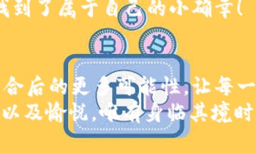 jiaoti數(shù)字錢包搶券軟件/jiaoti  
數(shù)字錢包, 搶券, 移動支付/guanjianci  

引言：數(shù)字錢包的崛起與搶券熱潮  
在這個(gè)數(shù)字化快速發(fā)展的時(shí)代，傳統(tǒng)的購物方式正在逐步被新的支付方式所取代。數(shù)字錢包，作為一種便捷的支付工具，不僅讓購物變得輕松無比，還為消費(fèi)者提供了更多的優(yōu)惠選擇。而搶券軟件的出現(xiàn)，更是為這股趨勢增添了無限可能！想象一下，當(dāng)你在逛街或網(wǎng)購時(shí)，瞬間通過手機(jī)獲取到一張讓你心動的折扣券，能夠省下不少錢，這種感覺多么令人振奮啊！  

數(shù)字錢包的便利性  
數(shù)字錢包，正如其名，是一種可以存儲支付信息和賬戶資料的電子錢包。除了進(jìn)行快速的交易，它還提供了許多其他便利功能，例如記錄消費(fèi)清單、積分管理、賬單自動支付等。這種便利性使得越來越多的人愿意將其作為日常消費(fèi)的主要支付工具。  
此外，數(shù)字錢包通常與各種促銷活動緊密結(jié)合，用戶可以通過它隨時(shí)隨地獲取最新的折扣和優(yōu)惠信息。無論是在超市、餐廳還是在線商城，數(shù)字錢包都能讓你輕松享受各種優(yōu)惠，儼然成為了現(xiàn)代消費(fèi)生活中不可或缺的部分。試想，當(dāng)你輕松點(diǎn)擊手機(jī)上的數(shù)字錢包，而優(yōu)惠券一瞬間到賬時(shí)，那種快樂感是多么美妙呀！  

搶券軟件的崛起  
隨著人們對優(yōu)惠的欲望不斷提升，搶券軟件的出現(xiàn)顯得尤為重要。這類軟件能夠幫助用戶及時(shí)獲取各大平臺的優(yōu)惠券信息，用戶只需簡單設(shè)置即可在第一時(shí)間獲得適合自己的優(yōu)惠，甚至可以按照特定的條件設(shè)置搶券提醒。  
這類軟件主要采用“搶先式”的機(jī)制，意味著用戶必須在第一時(shí)間獲取券碼，才有機(jī)會享受對應(yīng)的優(yōu)惠。這種緊迫感不僅刺激了用戶的購買欲望，也讓“搶券”成為一種新的消費(fèi)現(xiàn)象。每當(dāng)你成功搶到一張打折券時(shí)，那種成就感與興奮感，真是讓人難以忘懷！  

如何選擇合適的搶券軟件  
雖然市面上有許多搶券軟件，但并不是所有的軟件都適合每一個(gè)用戶。在選擇時(shí)，可以考慮以下幾個(gè)方面：  
ul  
  listrong易用性/strong：一個(gè)良好的用戶界面可以大大降低新用戶的學(xué)習(xí)成本，軟件的功能應(yīng)該簡單明了。/li  
  listrong信息更新速度/strong：搶券軟件的核心在于其信息的實(shí)時(shí)性，用戶希望能迅速獲取最新的優(yōu)惠信息。選擇一個(gè)能夠及時(shí)更新信息的平臺至關(guān)重要。/li  
  listrong兼容性/strong：一款優(yōu)秀的軟件應(yīng)該能夠在多種設(shè)備上順利運(yùn)行，不論是手機(jī)還是平板，用戶都應(yīng)該能夠方便使用。/li  
  listrong用戶評價(jià)/strong：查閱網(wǎng)上的評價(jià)和反饋，了解其他用戶的真實(shí)體驗(yàn)，可以為選擇提供參考依據(jù)。/li  
/ul  

如何有效利用搶券軟件  
1. strong設(shè)置提醒/strong：絕大部分搶券軟件都有提醒功能，可以設(shè)置與你購物習(xí)慣相關(guān)的關(guān)鍵字，一旦有新優(yōu)惠上線就能第一時(shí)間通知你！  
2. strong參與秒殺活動/strong：有些優(yōu)惠券僅限有限的名額，參與搶購這樣活動能夠提升成功率。在搶到的瞬間，成就感瞬間爆棚?。? 
3. strong社交分享/strong：很多軟件提供分享功能，將你的搶券經(jīng)驗(yàn)和優(yōu)惠分享給朋友，互相推薦，同時(shí)也能夠享受更多的獎勵(lì)！  

數(shù)字錢包與搶券軟件的完美結(jié)合  
想象一下，當(dāng)你使用數(shù)字錢包的時(shí)候，搶券軟件也在后臺默默為你查看各種優(yōu)惠。這種結(jié)合不僅提升了購物的效率，也極大地提升了購物的樂趣。特別是在購物節(jié)或特殊的促銷期間，你可以通過這兩者的結(jié)合獲得更為豐厚的折扣，讓每一次消費(fèi)都充滿期待！  
還有，面對如今的雙十一、618等大型購物節(jié)，使用數(shù)字錢包搶券軟件，可以說是必然選擇！它不僅可以幫助你在瞬息萬變的優(yōu)惠信息中優(yōu)先獲利，同時(shí)也令你的每一次購物都充滿了創(chuàng)新與驚喜。這種快樂，誰能拒絕呢？  

情感聯(lián)結(jié)：購物不僅僅是消費(fèi)  
購物對于許多人來說，并不僅僅是花錢買物品。它是一種情感的表達(dá)，一種生活方式的選擇。無論是為自己，還是為家人、朋友購買物品，這些行為都承載著濃厚的情感。而搶券軟件和數(shù)字錢包的作用，就是讓這一切變得更加簡單和愉快。  
在這個(gè)過程中，搶券的快樂、支付的便捷、買到心儀商品的成就，使得每一次購物的體驗(yàn)都變得獨(dú)特而珍貴。數(shù)字化購物不僅節(jié)省了時(shí)間，更讓消費(fèi)者在快節(jié)奏的生活中找到了屬于自己的小確幸！  

總結(jié)：未來的購物新體驗(yàn)  
隨著科技的進(jìn)步與消費(fèi)者需求的不斷變化，數(shù)字錢包和搶券軟件的作用將越來越凸顯。它們將為我們塑造出更加高效、便捷的購物體驗(yàn)。在未來，我們可以期待這兩者結(jié)合后的更多可能性，讓每一次購物成為令人期待的冒險(xiǎn)！  
所以，親愛的讀者們，準(zhǔn)備好迎接這場購物的革命了嗎？在數(shù)字錢包的陪伴下，搶券軟件將成為你購物旅程的最佳搭檔！當(dāng)你體驗(yàn)到了這種便捷與優(yōu)惠后，那種快樂、興奮以及愉悅，唯有身臨其境時(shí)方能真切體會！ 