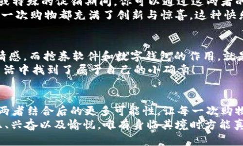 jiaoti數(shù)字錢包搶券軟件/jiaoti  
數(shù)字錢包, 搶券, 移動支付/guanjianci  

引言：數(shù)字錢包的崛起與搶券熱潮  
在這個(gè)數(shù)字化快速發(fā)展的時(shí)代，傳統(tǒng)的購物方式正在逐步被新的支付方式所取代。數(shù)字錢包，作為一種便捷的支付工具，不僅讓購物變得輕松無比，還為消費(fèi)者提供了更多的優(yōu)惠選擇。而搶券軟件的出現(xiàn)，更是為這股趨勢增添了無限可能！想象一下，當(dāng)你在逛街或網(wǎng)購時(shí)，瞬間通過手機(jī)獲取到一張讓你心動的折扣券，能夠省下不少錢，這種感覺多么令人振奮啊！  

數(shù)字錢包的便利性  
數(shù)字錢包，正如其名，是一種可以存儲支付信息和賬戶資料的電子錢包。除了進(jìn)行快速的交易，它還提供了許多其他便利功能，例如記錄消費(fèi)清單、積分管理、賬單自動支付等。這種便利性使得越來越多的人愿意將其作為日常消費(fèi)的主要支付工具。  
此外，數(shù)字錢包通常與各種促銷活動緊密結(jié)合，用戶可以通過它隨時(shí)隨地獲取最新的折扣和優(yōu)惠信息。無論是在超市、餐廳還是在線商城，數(shù)字錢包都能讓你輕松享受各種優(yōu)惠，儼然成為了現(xiàn)代消費(fèi)生活中不可或缺的部分。試想，當(dāng)你輕松點(diǎn)擊手機(jī)上的數(shù)字錢包，而優(yōu)惠券一瞬間到賬時(shí)，那種快樂感是多么美妙呀！  

搶券軟件的崛起  
隨著人們對優(yōu)惠的欲望不斷提升，搶券軟件的出現(xiàn)顯得尤為重要。這類軟件能夠幫助用戶及時(shí)獲取各大平臺的優(yōu)惠券信息，用戶只需簡單設(shè)置即可在第一時(shí)間獲得適合自己的優(yōu)惠，甚至可以按照特定的條件設(shè)置搶券提醒。  
這類軟件主要采用“搶先式”的機(jī)制，意味著用戶必須在第一時(shí)間獲取券碼，才有機(jī)會享受對應(yīng)的優(yōu)惠。這種緊迫感不僅刺激了用戶的購買欲望，也讓“搶券”成為一種新的消費(fèi)現(xiàn)象。每當(dāng)你成功搶到一張打折券時(shí)，那種成就感與興奮感，真是讓人難以忘懷！  

如何選擇合適的搶券軟件  
雖然市面上有許多搶券軟件，但并不是所有的軟件都適合每一個(gè)用戶。在選擇時(shí)，可以考慮以下幾個(gè)方面：  
ul  
  listrong易用性/strong：一個(gè)良好的用戶界面可以大大降低新用戶的學(xué)習(xí)成本，軟件的功能應(yīng)該簡單明了。/li  
  listrong信息更新速度/strong：搶券軟件的核心在于其信息的實(shí)時(shí)性，用戶希望能迅速獲取最新的優(yōu)惠信息。選擇一個(gè)能夠及時(shí)更新信息的平臺至關(guān)重要。/li  
  listrong兼容性/strong：一款優(yōu)秀的軟件應(yīng)該能夠在多種設(shè)備上順利運(yùn)行，不論是手機(jī)還是平板，用戶都應(yīng)該能夠方便使用。/li  
  listrong用戶評價(jià)/strong：查閱網(wǎng)上的評價(jià)和反饋，了解其他用戶的真實(shí)體驗(yàn)，可以為選擇提供參考依據(jù)。/li  
/ul  

如何有效利用搶券軟件  
1. strong設(shè)置提醒/strong：絕大部分搶券軟件都有提醒功能，可以設(shè)置與你購物習(xí)慣相關(guān)的關(guān)鍵字，一旦有新優(yōu)惠上線就能第一時(shí)間通知你！  
2. strong參與秒殺活動/strong：有些優(yōu)惠券僅限有限的名額，參與搶購這樣活動能夠提升成功率。在搶到的瞬間，成就感瞬間爆棚??！  
3. strong社交分享/strong：很多軟件提供分享功能，將你的搶券經(jīng)驗(yàn)和優(yōu)惠分享給朋友，互相推薦，同時(shí)也能夠享受更多的獎勵(lì)！  

數(shù)字錢包與搶券軟件的完美結(jié)合  
想象一下，當(dāng)你使用數(shù)字錢包的時(shí)候，搶券軟件也在后臺默默為你查看各種優(yōu)惠。這種結(jié)合不僅提升了購物的效率，也極大地提升了購物的樂趣。特別是在購物節(jié)或特殊的促銷期間，你可以通過這兩者的結(jié)合獲得更為豐厚的折扣，讓每一次消費(fèi)都充滿期待！  
還有，面對如今的雙十一、618等大型購物節(jié)，使用數(shù)字錢包搶券軟件，可以說是必然選擇！它不僅可以幫助你在瞬息萬變的優(yōu)惠信息中優(yōu)先獲利，同時(shí)也令你的每一次購物都充滿了創(chuàng)新與驚喜。這種快樂，誰能拒絕呢？  

情感聯(lián)結(jié)：購物不僅僅是消費(fèi)  
購物對于許多人來說，并不僅僅是花錢買物品。它是一種情感的表達(dá)，一種生活方式的選擇。無論是為自己，還是為家人、朋友購買物品，這些行為都承載著濃厚的情感。而搶券軟件和數(shù)字錢包的作用，就是讓這一切變得更加簡單和愉快。  
在這個(gè)過程中，搶券的快樂、支付的便捷、買到心儀商品的成就，使得每一次購物的體驗(yàn)都變得獨(dú)特而珍貴。數(shù)字化購物不僅節(jié)省了時(shí)間，更讓消費(fèi)者在快節(jié)奏的生活中找到了屬于自己的小確幸！  

總結(jié)：未來的購物新體驗(yàn)  
隨著科技的進(jìn)步與消費(fèi)者需求的不斷變化，數(shù)字錢包和搶券軟件的作用將越來越凸顯。它們將為我們塑造出更加高效、便捷的購物體驗(yàn)。在未來，我們可以期待這兩者結(jié)合后的更多可能性，讓每一次購物成為令人期待的冒險(xiǎn)！  
所以，親愛的讀者們，準(zhǔn)備好迎接這場購物的革命了嗎？在數(shù)字錢包的陪伴下，搶券軟件將成為你購物旅程的最佳搭檔！當(dāng)你體驗(yàn)到了這種便捷與優(yōu)惠后，那種快樂、興奮以及愉悅，唯有身臨其境時(shí)方能真切體會！ 