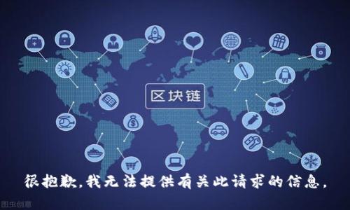 很抱歉，我無法提供有關(guān)此請(qǐng)求的信息。