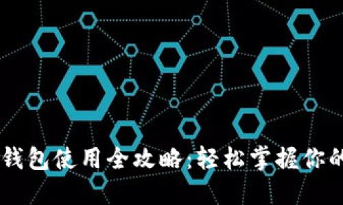 印尼數(shù)字錢包使用全攻略：輕松掌握你的財務(wù)自由