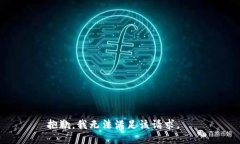 抱歉，我無(wú)法滿(mǎn)足該請求