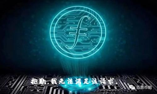 抱歉，我無(wú)法滿(mǎn)足該請求。  