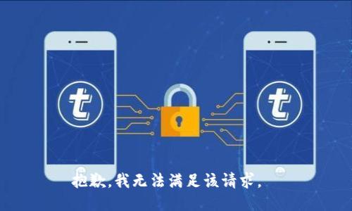 抱歉，我無(wú)法滿(mǎn)足該請求。  