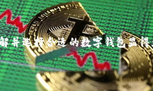 數(shù)字錢包的種類與特色：如何選擇最適合你的那一個

數(shù)字錢包, 電子支付, 加密貨幣錢包/guanjianci

關于數(shù)字錢包，許多人可能會問：“市面上有多少種數(shù)字錢包呢？”這個問題的答案不僅涉及到數(shù)字錢包的種類，還與其功能、用戶需求和使用場景密切相關。本文將為您詳細解析當前市場上主要的數(shù)字錢包類型，幫助您更好地選擇最適合自己的錢包，享受便捷的數(shù)字支付生活！

一、數(shù)字錢包的定義與背景

在深入探討數(shù)字錢包的種類之前，首先需要了解什么是數(shù)字錢包。簡單來說，數(shù)字錢包是存儲和管理您的數(shù)字貨幣及支付信息的一種工具。隨著科技的迅猛發(fā)展，傳統(tǒng)的現(xiàn)金支付模式越來越多地被電子支付所取代。數(shù)字錢包作為電子支付的重要載體，正在為用戶提供更安全、更方便的支付體驗。

想象一下，再也不需要翻遍錢包找零錢的煩惱，所有的銀行賬戶、信用卡、甚至是加密貨幣，都可以在您的掌中一一管理，這多么令人振奮！當然，這樣的變革正是數(shù)字錢包誕生的初衷。

二、數(shù)字錢包的主要種類

隨著數(shù)字經濟的蓬勃發(fā)展，數(shù)字錢包的種類也逐漸多樣化，主要可分為以下幾類：

h41. 傳統(tǒng)銀行數(shù)字錢包/h4

這類數(shù)字錢包通常由銀行或金融機構提供，用戶可以將銀行賬戶與錢包相連接，進行在線支付和轉賬。這種錢包的安全性相對較高，因為它通常需要經過銀行的實名認證和安全驗證。

例如，許多銀行推出了自己的手機應用，用戶不僅可以隨時隨地查詢賬戶余額，還可以輕松完成轉賬、繳費等操作。對于那些已習慣使用傳統(tǒng)銀行服務的用戶來說，這是一種自然的過渡，既方便又安全！

h42. 移動支付錢包/h4

移動支付錢包，例如蘋果錢包（Apple Pay）、支付寶和微信支付等，近年來在日常消費中扮演了越來越重要的角色。這類型的錢包通常允許用戶通過智能手機進行掃碼支付，支持多種支付功能，包括在線購物、線下支付等。

移動支付錢包的最大特點在于其便捷性和高效性，用戶只需將手機靠近支付終端即可完成支付，完全不需要攜帶現(xiàn)金或銀行卡！

h43. 加密貨幣錢包/h4

加密貨幣錢包是專門用于存儲和管理加密貨幣（如比特幣、以太坊等）的一種工具。與傳統(tǒng)銀行數(shù)字錢包不同，加密貨幣錢包的安全性主要依賴于用戶的私鑰，管理和使用相對復雜，但提供了更高的隱私保護。

無論是熱錢包還是冷錢包，加密貨幣錢包都為用戶提供了控制自己資產的能力。對于那些熱衷于區(qū)塊鏈技術和加密貨幣投資的人而言，加密貨幣錢包的選擇至關重要，直接影響著他們的投資安全性和使用便利性。

h44. 電子商務平臺錢包/h4

一些大型電子商務平臺（如亞馬遜和eBay）也推出了自己的數(shù)字錢包，方便用戶在平臺內進行交易。這類錢包通常與用戶的購物賬戶緊密相關，提供快捷的支付體驗，同時也可能推出一些特別的優(yōu)惠活動，吸引用戶使用。

三、選擇合適的數(shù)字錢包的考慮因素

面對眾多數(shù)字錢包種類，用戶在選擇時應考慮多種因素，以確保選擇最適合自己的錢包：

h41. 使用場景和需求/h4

首先，考慮自己主要的使用場景，例如日常消費、投資、或是國際匯款。如果主要用于日常購物和小額支付，那么移動支付錢包可能是最佳選擇。而如果你是加密貨幣的擁護者，那么加密貨幣錢包就是不可或缺的工具！

h42. 安全性/h4

數(shù)字錢包的安全性至關重要，尤其是在金融交易的環(huán)境下。無論是哪種類型的錢包，都需要確保其有足夠的安全措施，例如雙重驗證、加密技術以及良好的用戶評分等等。保護個人資產的安全，這可是每個用戶的首要任務哦！

h43. 用戶體驗/h4

使用界面的友好程度也是用戶在選擇數(shù)字錢包時需要考慮的一個重要因素。操作簡單、界面清晰的錢包會讓使用體驗大大提升，讓我們在使用時感受到順暢與便捷。

h44. 費用和手續(xù)費/h4

許多數(shù)字錢包在使用時會收取一定的手續(xù)費，這對于頻繁進行支付和轉賬的用戶來說，不容忽視。在選擇數(shù)字錢包時，用戶需要仔細閱讀相關費用條款，以避免后續(xù)的不必要支出。

四、數(shù)字錢包的未來發(fā)展趨勢

隨著科技的持續(xù)進步，數(shù)字錢包的功能和應用場景也將不斷擴展，以下幾個趨勢值得關注：

h41. 增強的安全性/h4

未來，數(shù)字錢包將會在安全性方面進行更多創(chuàng)新，例如，采用生物識別技術（如指紋、面部識別）來增強錢包的安全性。這將大大降低被盜用的風險，給用戶帶來更高的安全保障。

h42. 跨境支付的便利化/h4

隨著全球經濟的互聯(lián)互通，越來越多的數(shù)字錢包將支持跨境支付功能。未來，用戶可以更方便地進行國際交易，為全球電商提供更多可能性！

h43. 集成更多功能/h4

數(shù)字錢包的集成功能將更加豐富，例如，用戶除了支付功能外，還能享受投資、理財?shù)榷喾N增值服務，這無疑將提升數(shù)字錢包的吸引力，讓其成為個人財務管理的超級工具。

五、結論

總之，數(shù)字錢包的種類豐富多樣，不同類型的錢包具備各自獨特的優(yōu)勢與功能。要想在瞬息萬變的數(shù)字經濟時代中獲得更好的消費體驗，了解并選擇合適的數(shù)字錢包顯得尤為重要。無論您是習慣使用傳統(tǒng)銀行服務的用戶，還是對加密貨幣充滿熱情，找到適合自己的那款數(shù)字錢包，開啟您的數(shù)字支付新旅程吧！

在這不斷變化的數(shù)字浪潮中，勇敢探索、智慧選擇，將是每一個用戶面對新科技的最佳態(tài)度！