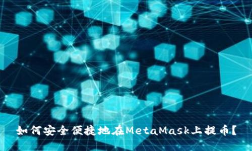 如何安全便捷地在MetaMask上提幣？