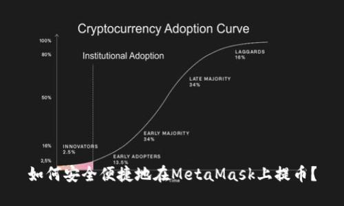 如何安全便捷地在MetaMask上提幣？