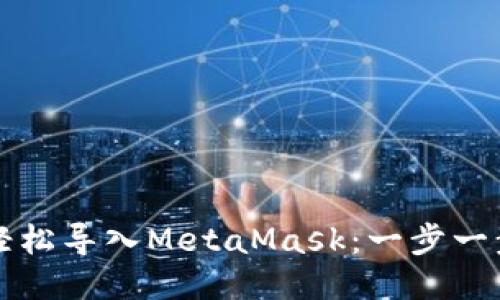 如何輕松導入MetaMask：一步一步指南