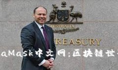 探索MetaMask中文網(wǎng)：區塊鏈