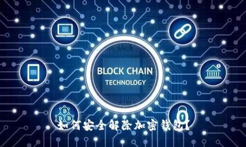 如何安全解除加密錢包？