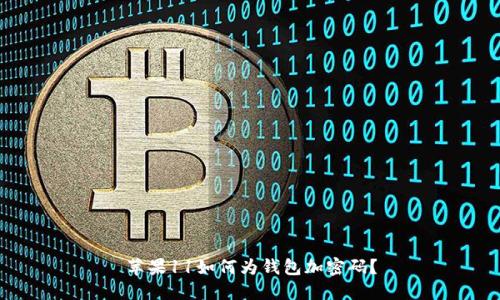 蘋果11如何為錢包加密碼？