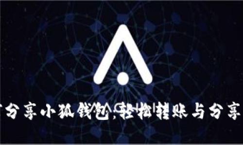 如何分享小狐錢(qián)包：輕松轉賬與分享秘籍