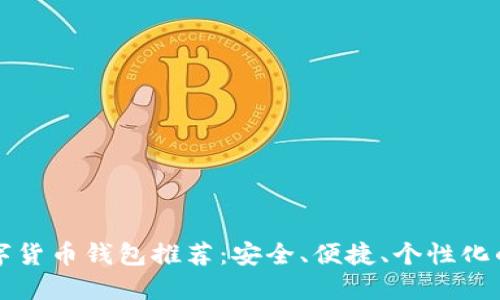 SC數(shù)字貨幣錢包推薦：安全、便捷、個(gè)性化的選擇