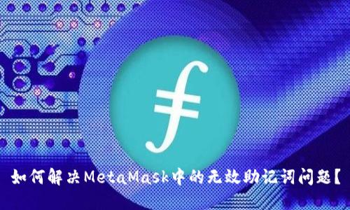 如何解決MetaMask中的無(wú)效助記詞問(wèn)題？