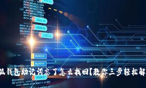 小狐錢(qián)包助記詞忘了怎么找回？教你三步輕松解決!