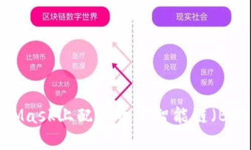 如何在MetaMask上配置幣安智能鏈（BSC）：詳細(xì)教程