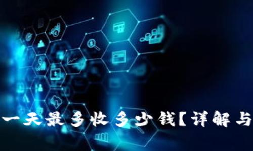 數(shù)字錢包一天最多收多少錢？詳解與注意事項(xiàng)