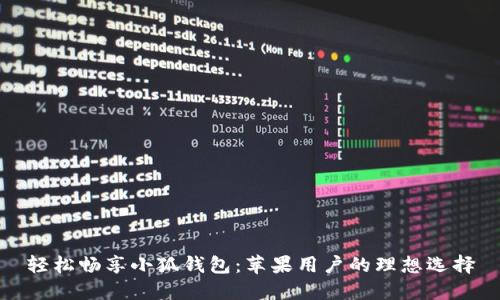 輕松暢享小狐錢(qián)包：蘋(píng)果用戶的理想選擇