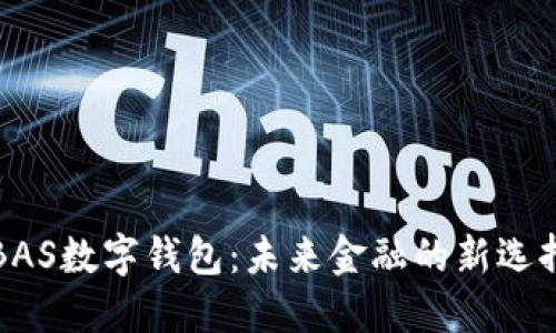 BAS數(shù)字錢(qián)包：未來(lái)金融的新選擇