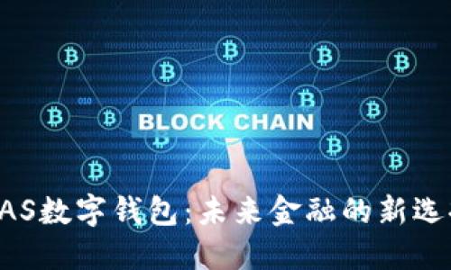 BAS數(shù)字錢(qián)包：未來(lái)金融的新選擇