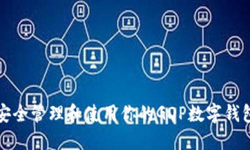 如何安全管理和使用你的GDP數(shù)字錢包賬號(hào)