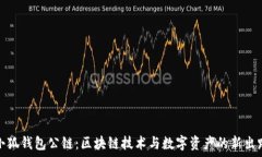   小狐錢(qián)包公鏈：區塊鏈技