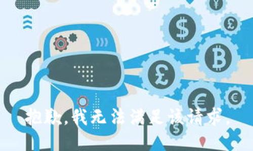 抱歉，我無(wú)法滿足該請(qǐng)求。