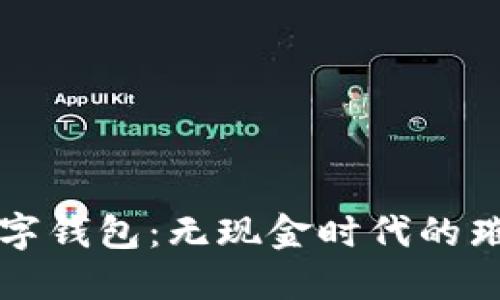 最炫數(shù)字錢包：無現(xiàn)金時代的璀璨新星