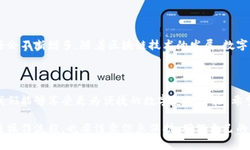 數(shù)字錢包的編號怎么填？獲取詳細(xì)指南

數(shù)字錢包, 編號填寫, 數(shù)字支付/guanjianci

什么是數(shù)字錢包的編號？

數(shù)字錢包是指一種電子支付工具，它可以讓用戶方便地進(jìn)行網(wǎng)上購物、轉(zhuǎn)賬和收款等操作。而數(shù)字錢包的編號，通常是指在創(chuàng)建或使用數(shù)字錢包時(shí)所需輸入的唯一識別碼。這個編號起到了確保交易安全和賬戶唯一性的作用。想要填寫數(shù)字錢包的編號？首先，您需要了解這一編號的含義。

數(shù)字錢包的編號有哪些類型？

不同類型的數(shù)字錢包，其編號的形式和用途可能會有所不同。比如有些數(shù)字錢包會要求用戶提供手機(jī)號碼、電子郵件地址，甚至是身份證號碼等作為唯一標(biāo)識。這些信息將幫助平臺驗(yàn)證用戶的身份，確保賬戶的安全。

如何填寫數(shù)字錢包的編號？

在填寫數(shù)字錢包的編號時(shí)，您需要遵循以下幾個步驟：

ol
    listrong選擇正確的數(shù)字錢包平臺：/strong在選擇數(shù)字錢包之前，確保它是一個合法可靠的支付工具?？梢圆榭此姆答佋u價(jià)和使用人數(shù)。/li
    listrong創(chuàng)建賬戶：/strong在數(shù)字錢包主頁上，點(diǎn)擊注冊或創(chuàng)建賬戶的選項(xiàng)。接著，系統(tǒng)會引導(dǎo)您輸入必要的信息。/li
    listrong獲取編號：/strong在注冊過程中，系統(tǒng)會自動為您生成一個唯一的編號，或者要求您輸入一個特定的編號。在此過程中，要確保填寫的信息準(zhǔn)確無誤。/li
    listrong確認(rèn)信息：/strong在確認(rèn)信息之前，可以再次核對輸入的所有數(shù)據(jù)，避免因錯誤導(dǎo)致的問題。多么令人振奮的是，簡簡單單的幾個步驟就可以完成這一過程，讓我們盡快享受便捷的數(shù)字生活吧！/li
/ol

注意事項(xiàng)

在填寫數(shù)字錢包的編號時(shí)，有幾個關(guān)鍵的注意事項(xiàng)：

ul
    listrong保護(hù)隱私：/strong在填寫有關(guān)身份的信息時(shí)，一定要確保該平臺是安全的，避免個人信息泄露。/li
    listrong確保準(zhǔn)確性：/strong在輸入手機(jī)號或電子郵件等信息時(shí)，要特別小心，確保輸入的號碼或郵箱是自己的，若輸入錯誤可能會造成無法找回賬戶或資金。/li
    listrong安全設(shè)置：/strong完成注冊后，可以考慮配置二次驗(yàn)證等安全設(shè)置，以確保您的錢包更加安全。/li
/ul

數(shù)字錢包的優(yōu)勢

使用數(shù)字錢包有很多的優(yōu)勢，簡便、快捷、安全是其核心特點(diǎn)。想象一下，您只需要透過手機(jī)就可以完成支付，多么令人振奮！這讓我們在日常生活中，購物的體驗(yàn)更加高效，很大程度上節(jié)省了時(shí)間。

數(shù)字錢包的未來發(fā)展

隨著科技的發(fā)展，數(shù)字錢包也逐漸成為未來支付的重要趨勢。預(yù)計(jì)未來會有更加安全、便捷的支付方式出現(xiàn)，用戶的選擇將會不斷增多。隨著區(qū)塊鏈技術(shù)的發(fā)展，數(shù)字錢包的安全性也將進(jìn)一步提高，放心購物、輕松支付將成為現(xiàn)實(shí)。

總結(jié)

在今天這個數(shù)字化的時(shí)代，數(shù)字錢包作為一種新的支付方式，已經(jīng)走進(jìn)了我們的生活中。通過正確填寫數(shù)字錢包的編號，我們能夠享受更為便捷的數(shù)字支付體驗(yàn)。希望每個人都能好運(yùn)，輕松搞定數(shù)字錢包的操作，邁向更美好的數(shù)字生活！

總之，數(shù)字錢包的編號填寫看似簡單，卻蘊(yùn)含著非常重要的安全性和便捷性。在選擇和使用數(shù)字錢包時(shí)，用戶不僅需要關(guān)注操作流程，也要注意信息保護(hù)，確保自己的資金安全。讓我們一起擁抱這個數(shù)字化的未來，享受無所不在的便捷生活吧！